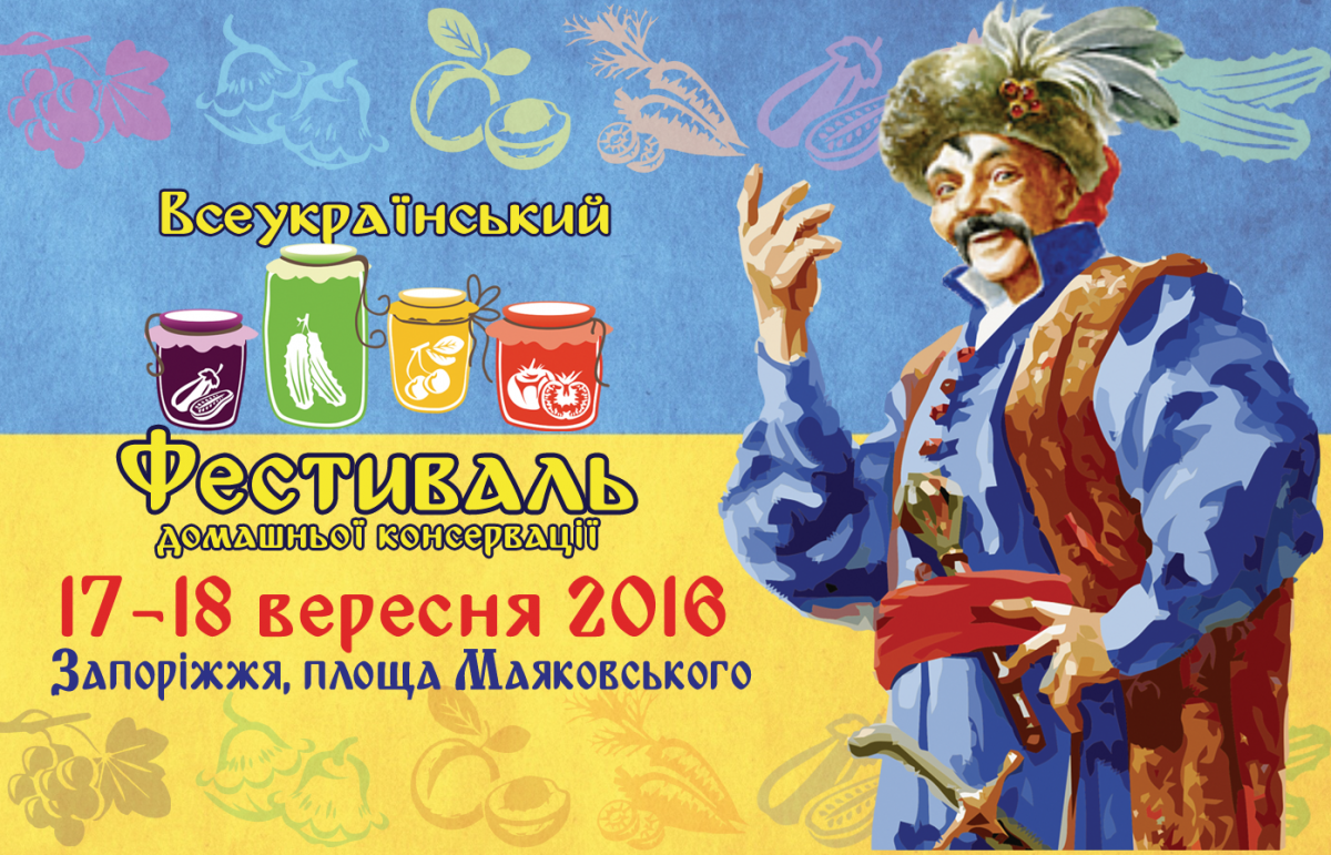 Другий Всеукраїнський Фестиваль Домашньої консервації