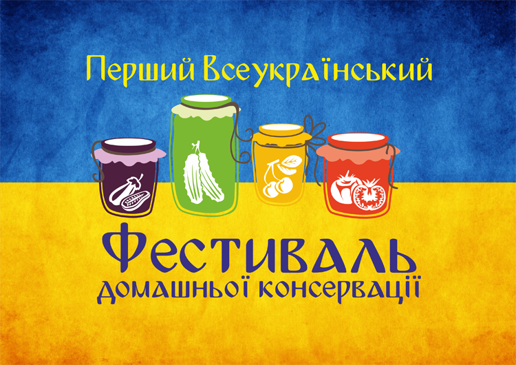 Офіційний логотип «Першого Всеукраїнського Фестивалю домашньої консервації «Нас не подолати».
