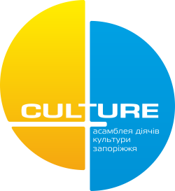 Громадська Організація «Асамблея діячів культури Запоріжжя»
