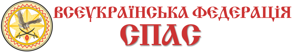 Всеукраїнська федерація «Спас»