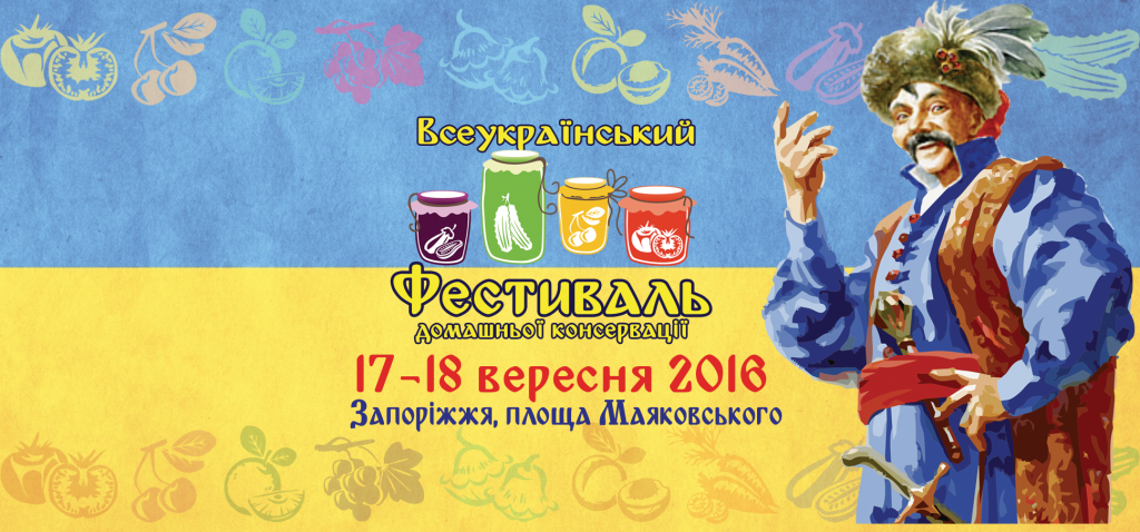Всеукраїнський Фестиваль домашньої консервації