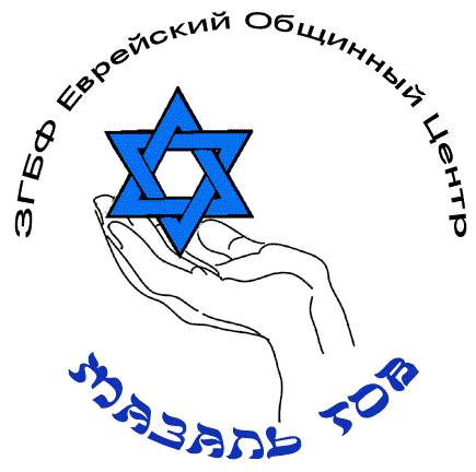 Еврейский общинный центр "МАЗАЛЬ ТОВ"