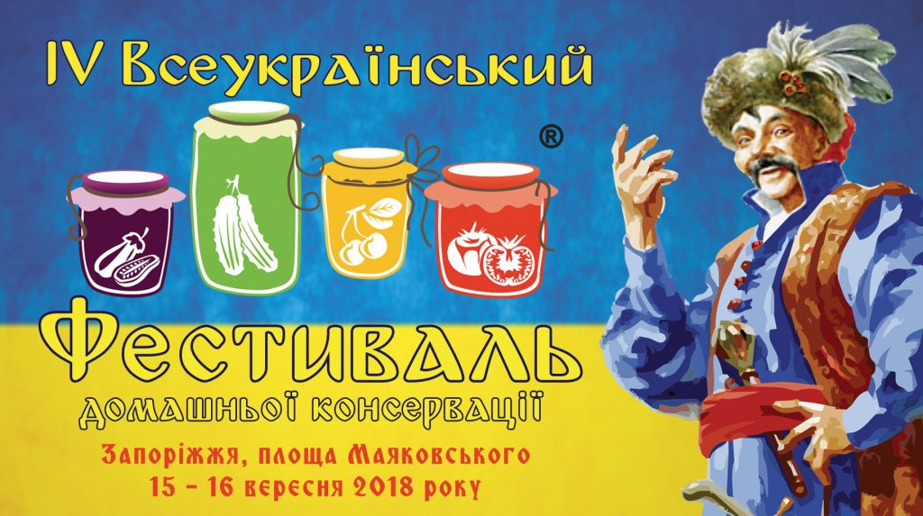 Четвертий Всеукраїнський Фестиваль домашньої консервації в Запоріжжі - #festkonserv 2018